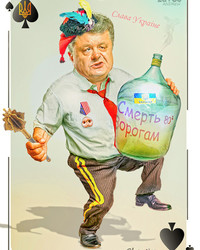 © Andrew Zavgo. «Геть-Колода» 2023 Петр Порошенко карикатура. Фото.