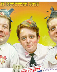 © Andrew Zavgo. Неуловимые мстители «Трубка мира». Фото.