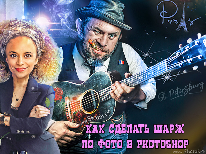 Как сделать цифровой шарж по фото в Фотошоп. Галерея